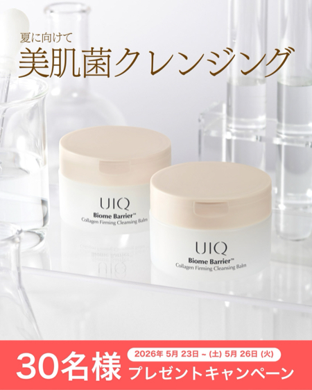 UIQ バイオームバリアコラーゲンが当たるXキャンペーン