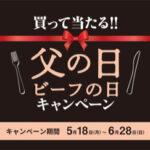 アメリカンビーフ 買って当たる！！父の日ビーフの日キャンペーン