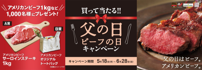 アメリカンビーフ 買って当たる！！父の日ビーフの日キャンペーン