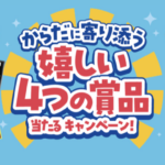 サントリー からだに寄り添う嬉しい4つの賞品当たるキャンペーン
