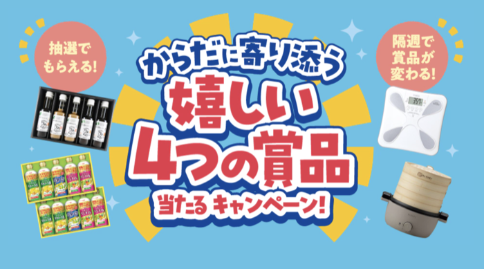 サントリー からだに寄り添う嬉しい4つの賞品当たるキャンペーン