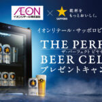 イオンリテール×サッポロビール 黒ラベルオリジナル THE PERFECT BEER CELLARプレゼントキャンペーン
