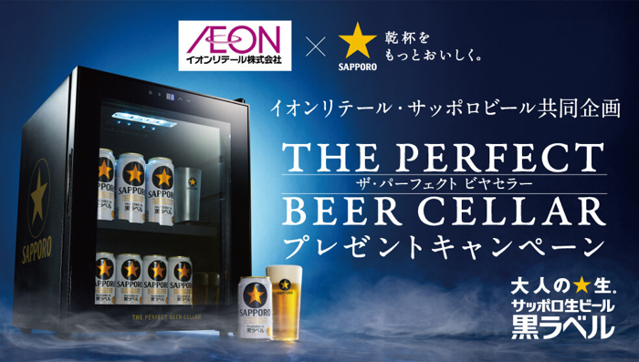 イオンリテール×サッポロビール 黒ラベルオリジナル THE PERFECT BEER CELLARプレゼントキャンペーン