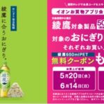 イオンリテール×コカコーラ イオンお買物アプリ会員限定で「綾鷹」の無料クーポンがもらえるキャンペーン