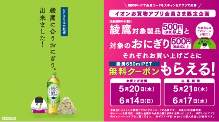 イオンリテール×コカコーラ イオンお買物アプリ会員限定で「綾鷹」の無料クーポンがもらえるキャンペーン