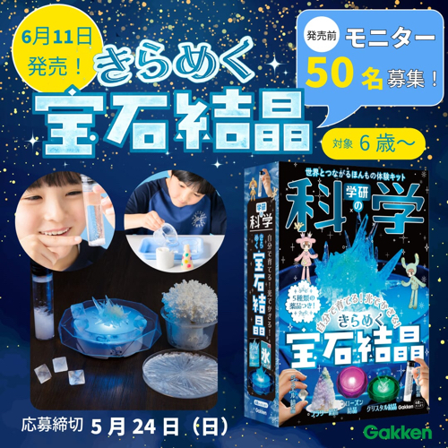 学研の科学 きらめく宝石結晶が当たるキャンペーン
