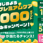 サンスター はじめよう本気のプレミアムケア最大5,000ポイントが当たるキャンペーン|SUNSTAR(サンスター)サンスターオーラルケア商品(医薬品を除く)250円(税込)以上の購入でえらべるPay最大5,000ポイントが当たるチャンス!jp.sunstargum.com