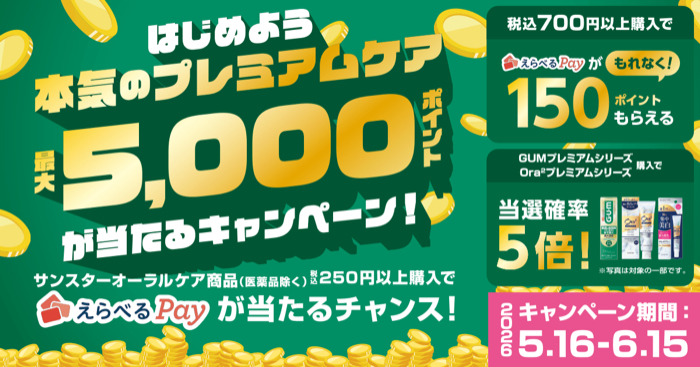 サンスター はじめよう本気のプレミアムケア最大5,000ポイントが当たるキャンペーン｜SUNSTAR（サンスター）サンスターオーラルケア商品（医薬品を除く）250円（税込）以上の購入でえらべるPay最大5,000ポイントが当たるチャンス！jp.sunstargum.com