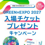 国際園芸博覧会 GREEN×EXPO 2027 開催 300 日前記念 入場チケットプレゼントキャンペーン