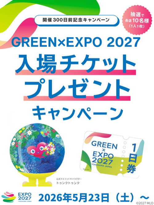 国際園芸博覧会 GREEN×EXPO 2027 開催 300 日前記念 入場チケットプレゼントキャンペーン