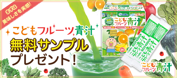 こどもフルーツ青汁 サンプルが当たるキャンペーン