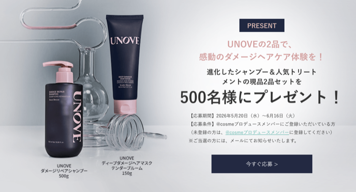 UNOVE(アノブ) シャンプー&トリートメントが当たるキャンペーン