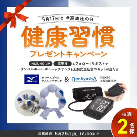 ミズノ ダンベルボール ボルレッチサンクが当たるXキャンペーン