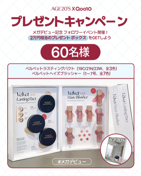 AGE20'S ファンデ&チークが当たるXキャンペーン