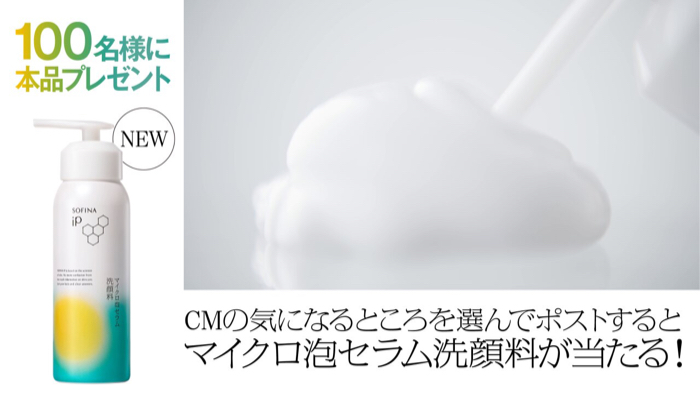 ソフィーナiP マイクロ泡セラム洗顔料が当たるXキャンペーン