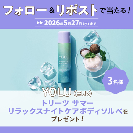 YOLU 冷感ボディソルベが当たるXキャンペーン