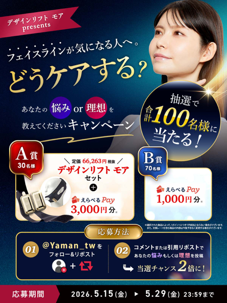 YA-MAN デザインリフトモア などが当たるXキャンペーン