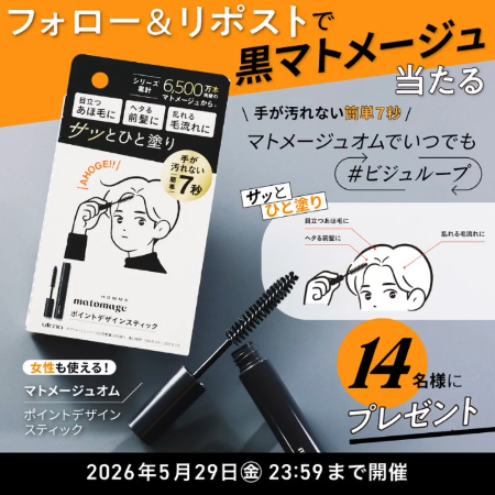 黒マトメージュ ポイントデザインスティックが当たるXキャンペーン