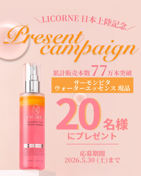 LICORNE サーモンビタ ウォーターエッセンスが当たるXキャンペーン