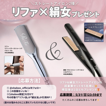 ReFa&絹女 ストレートアイロンが当たるXキャンペーン