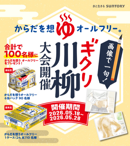 からだを想うオールフリー 最大24本が当たるXキャンペーン
