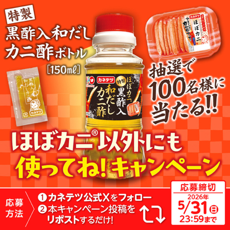 特製黒酢入和だしカニ酢ボトルが当たるXキャンペーン
