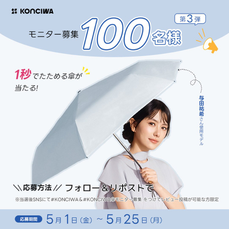 KONCIWA 折りたたみ傘が当たるXキャンペーン