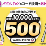 イオン 抽選で10,000名さまにプレゼント！飲食店限定キャンペーン
