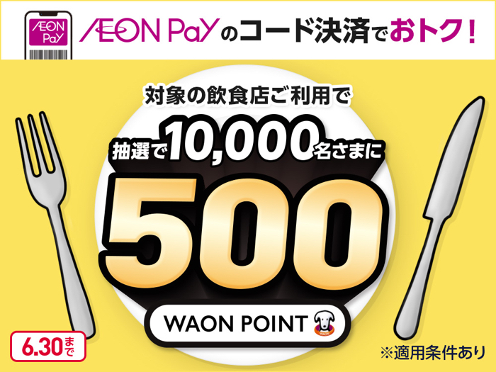 イオン 抽選で10,000名さまにプレゼント！飲食店限定キャンペーン