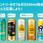 サントリー 糖質オフ&糖質・糖類ゼロ サントリー 糖質オフ・糖質ゼロ・糖類ゼロで夏を楽しもう！レシート応募で500名様にえらべるPay1,000ポイントが当たる！