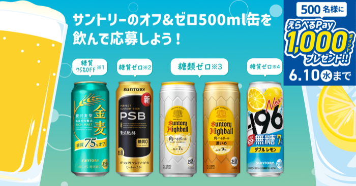 サントリー 糖質オフ&糖質・糖類ゼロ サントリー 糖質オフ・糖質ゼロ・糖類ゼロで夏を楽しもう!レシート応募で500名様にえらべるPay1,000ポイントが当たる!