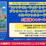タカラトミー ディズニー＆ピクサー映画最新作『トイ・ストーリー５』公開記念 “ファンタイム・ウィズ・トイ・ストーリー５”プライベート・イブニング・パーティー＋スペシャルトークショーご招待キャンペーン