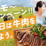 MLA（ミート・アンド・ライブストック・オーストラリア） 2026年オージー・ビーフ 父の日は牛肉を食べよう モ～モ～キャンペーン！！！