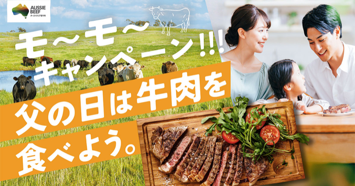MLA（ミート・アンド・ライブストック・オーストラリア） 2026年オージー・ビーフ 父の日は牛肉を食べよう モ～モ～キャンペーン！！！