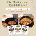デニーズ デニーズのカレーを食べて夏を乗り切ろう！