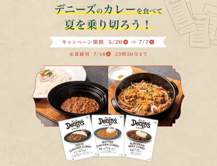 デニーズ デニーズのカレーを食べて夏を乗り切ろう！