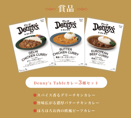 Denny's Table カレー3種セット