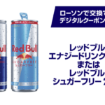 レッドブル ローソン 無料クーポンがその場で当たる LINEプレゼントキャンペーン