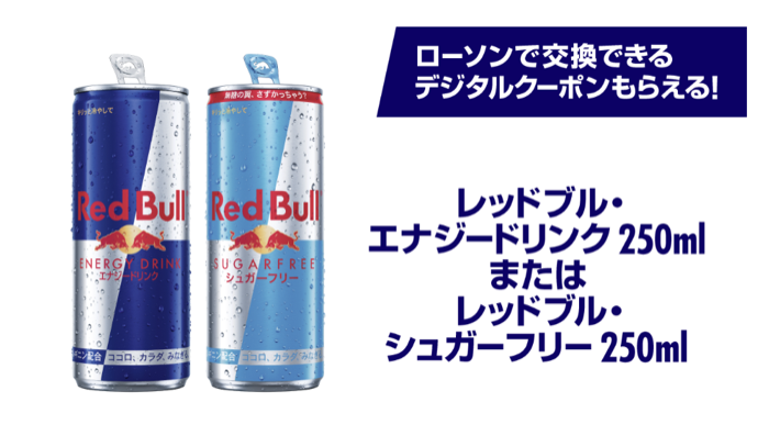 レッドブル ローソン 無料クーポンがその場で当たる LINEプレゼントキャンペーン