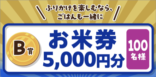 田中食品ふりかけギフトセット、お米券 5,000円分