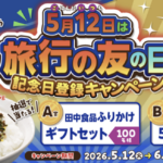田中食品 5月12日は旅行の友の日 記念日登録キャンペーン