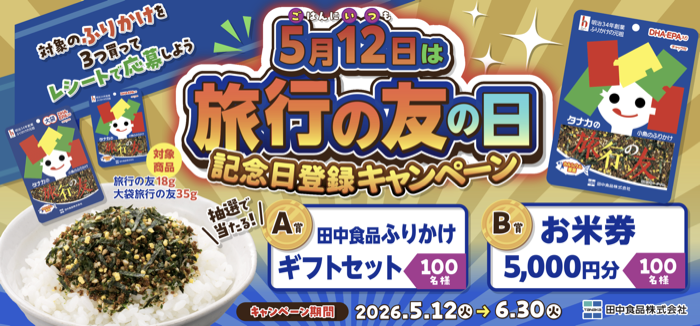 田中食品 5月12日は旅行の友の日 記念日登録キャンペーン
