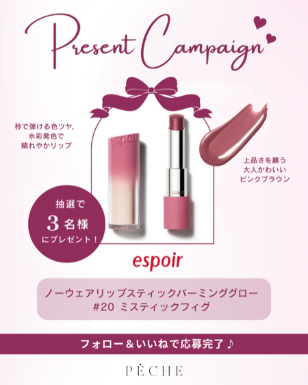 espoir ノーウェアリップスティックバーミンググローが当たるInstagramキャンペーン