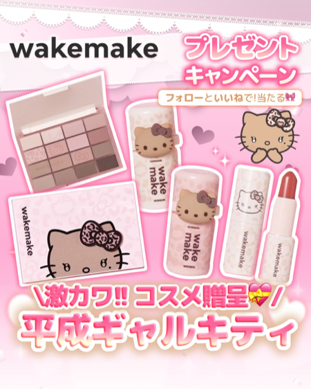 wakemake(ウェイクメイク) 平成ギャルキティコスメが当たるInstagramキャンペーン