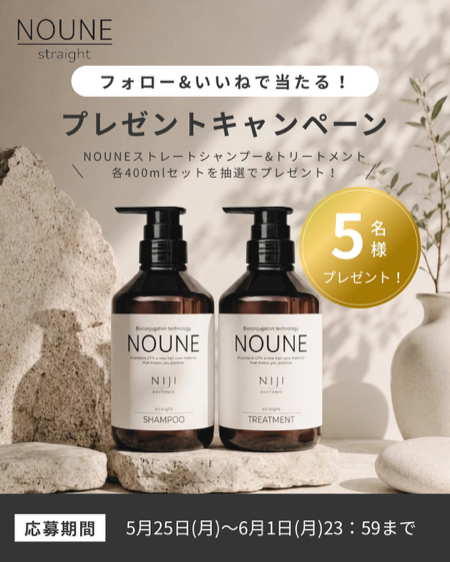 NOUNE シャンプー&トリートメントが当たるInstagramキャンペーン