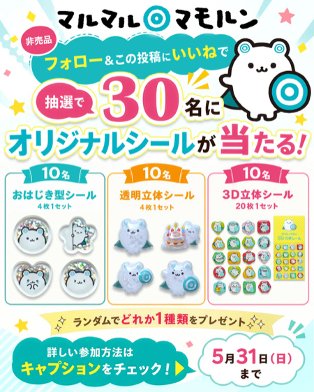 マルマル◎マモルンシールが当たるInstagramキャンペーン