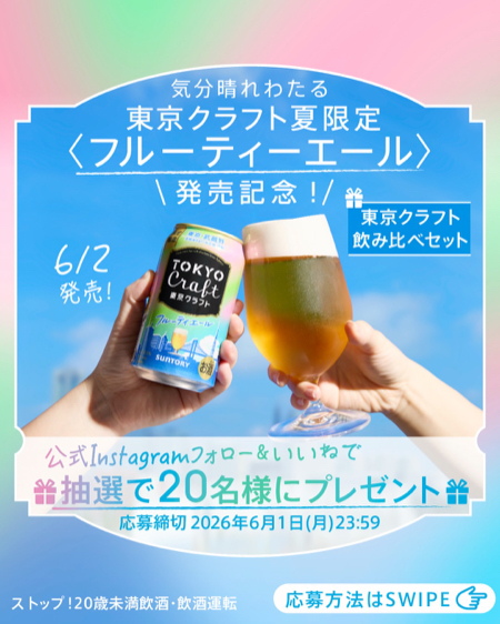 東京クラフト ペールエール＆フルーティエール飲み比べセット（計12缶）が当たるInstagramキャンペーン