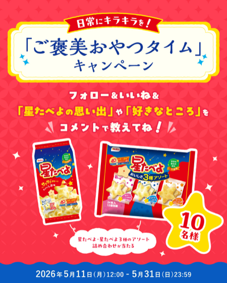 星たべよ 詰め合わせが当たるInstagramキャンペーン