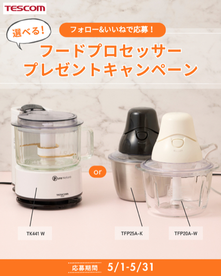 テスコム フードプロセッサーが当たるInstagramキャンペーン