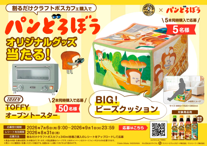 サントリー 割るだけクラフトボスカフェ×パンどろぼうオリジナルグッズ当たる！キャンペーン